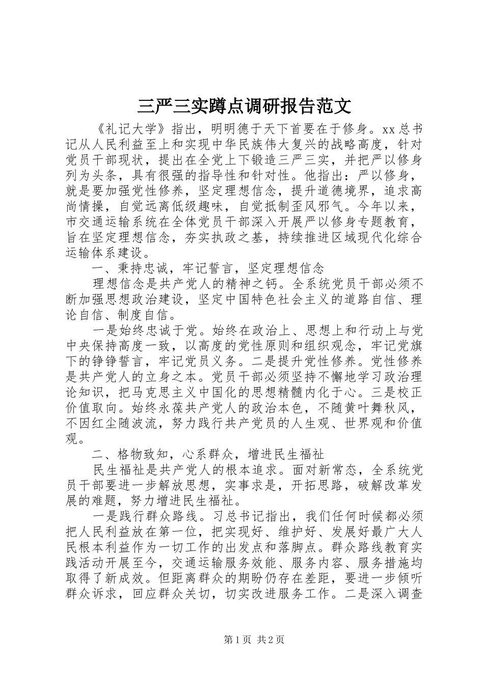 2024年三严三实蹲点调研报告范文_第1页