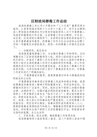 2024年区财政局禁毒工作总结