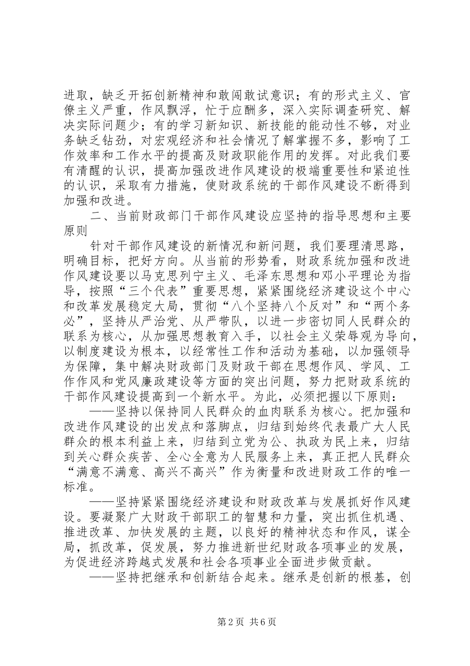 2024年区财政局局长对强化干部作风建设的几点思考_第2页