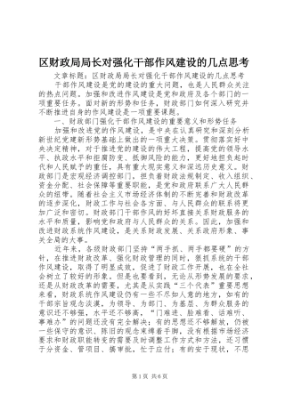 2024年区财政局局长对强化干部作风建设的几点思考