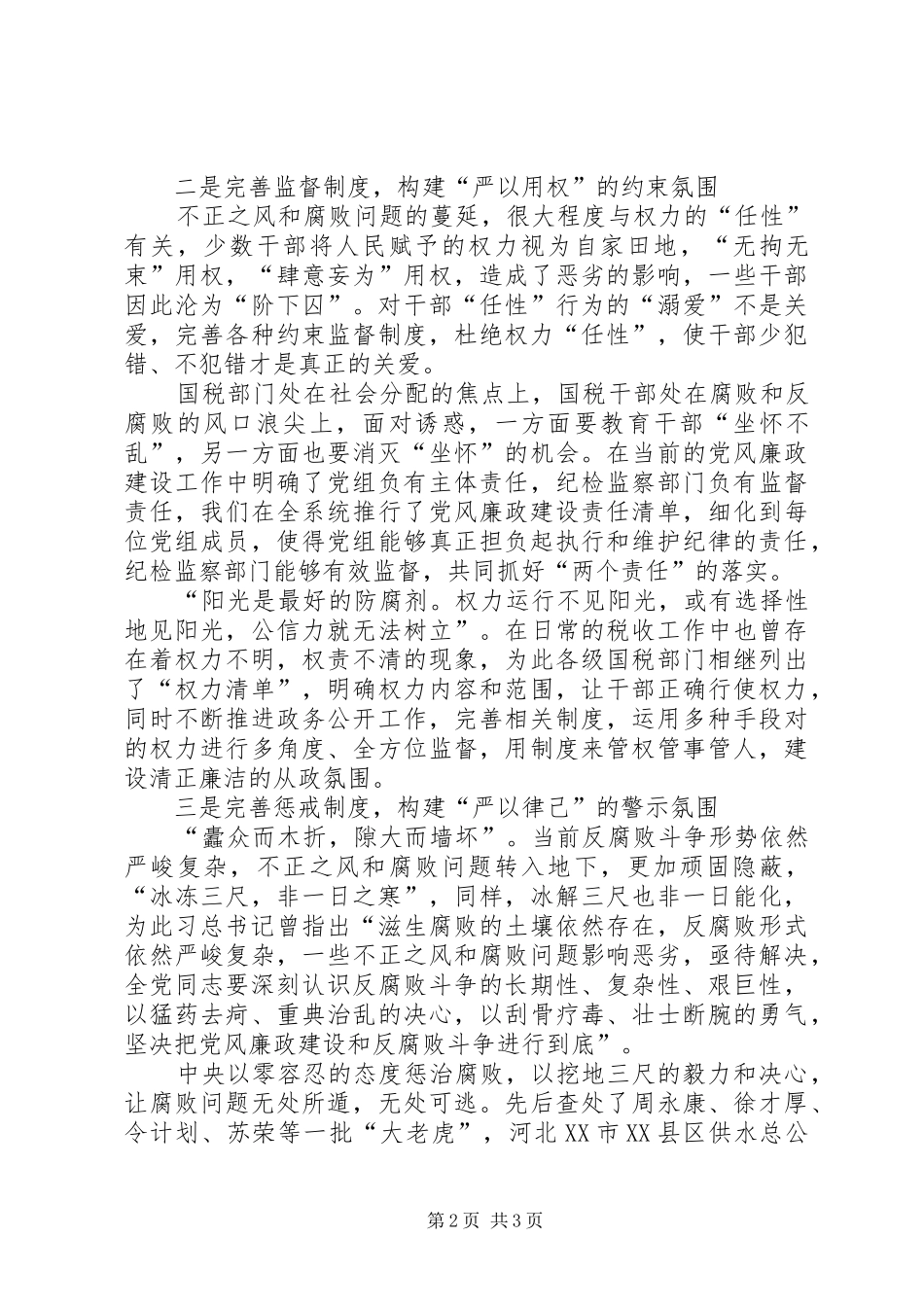 2024年三严三实反腐心得体会_第2页