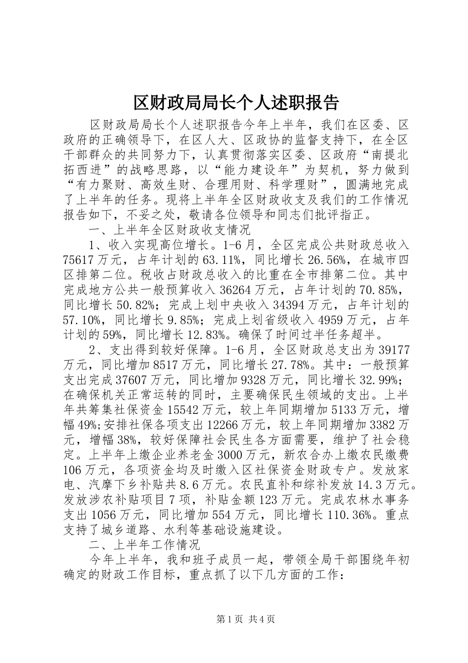2024年区财政局局长个人述职报告_第1页