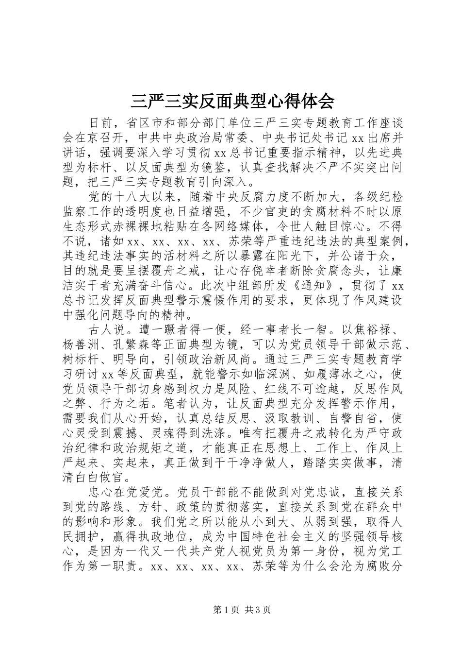 2024年三严三实反面典型心得体会_第1页