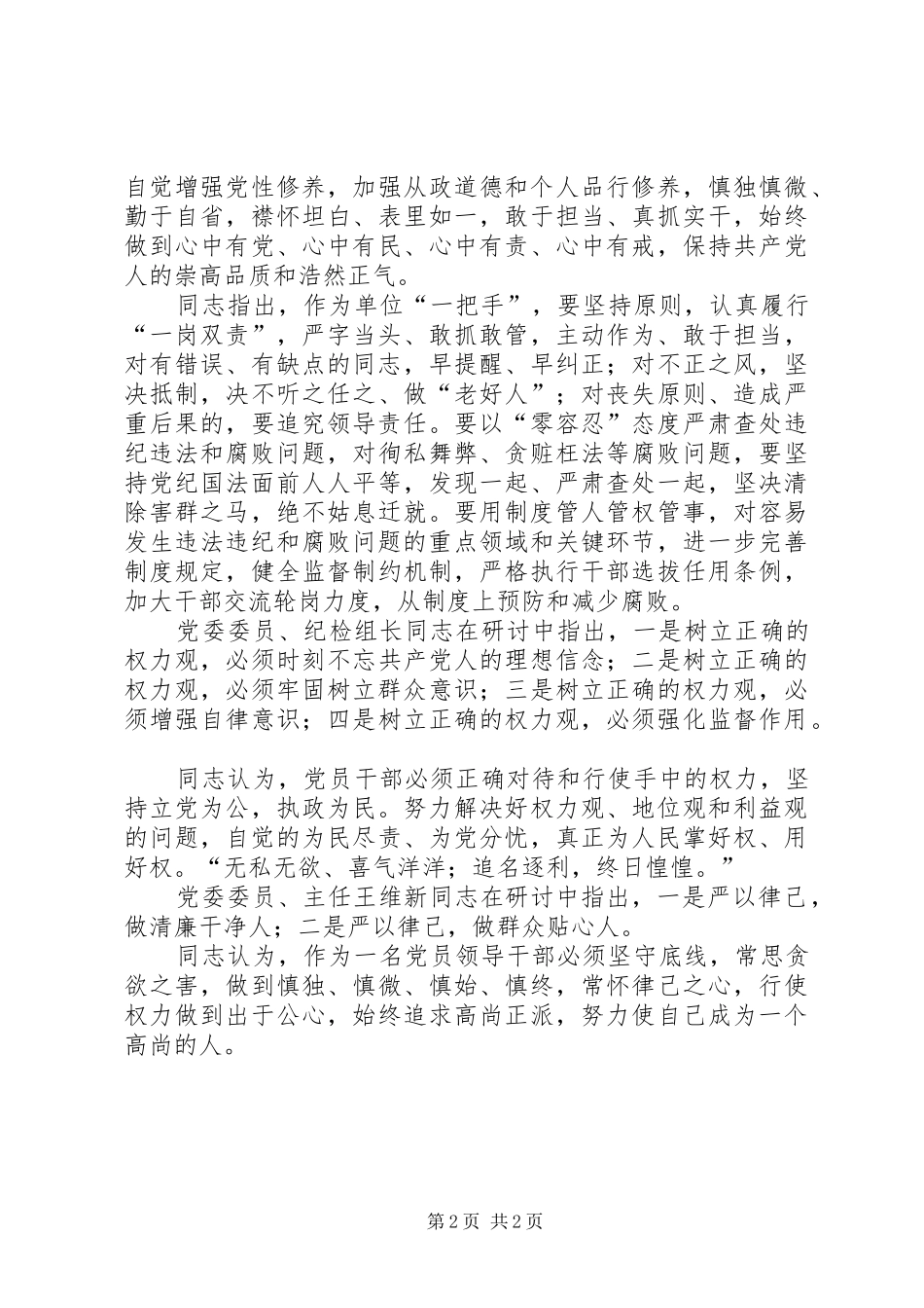 2024年三严三实反面典型专题教育总结_第2页