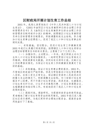 2024年区财政局开展计划生育工作总结