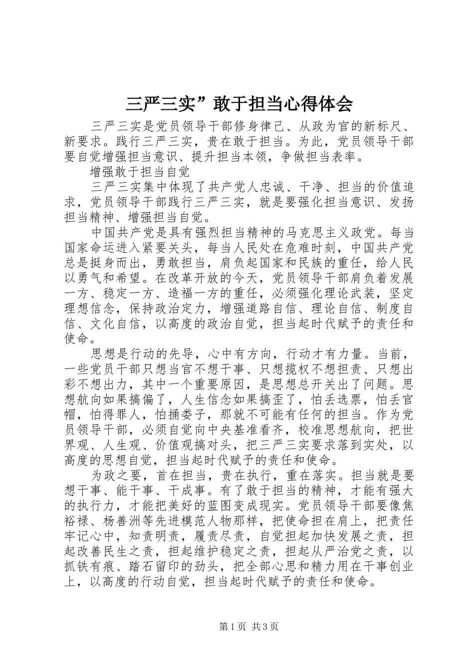 2024年三严三实敢于担当心得体会_第1页