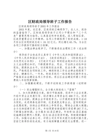 2024年区财政局领导班子工作报告