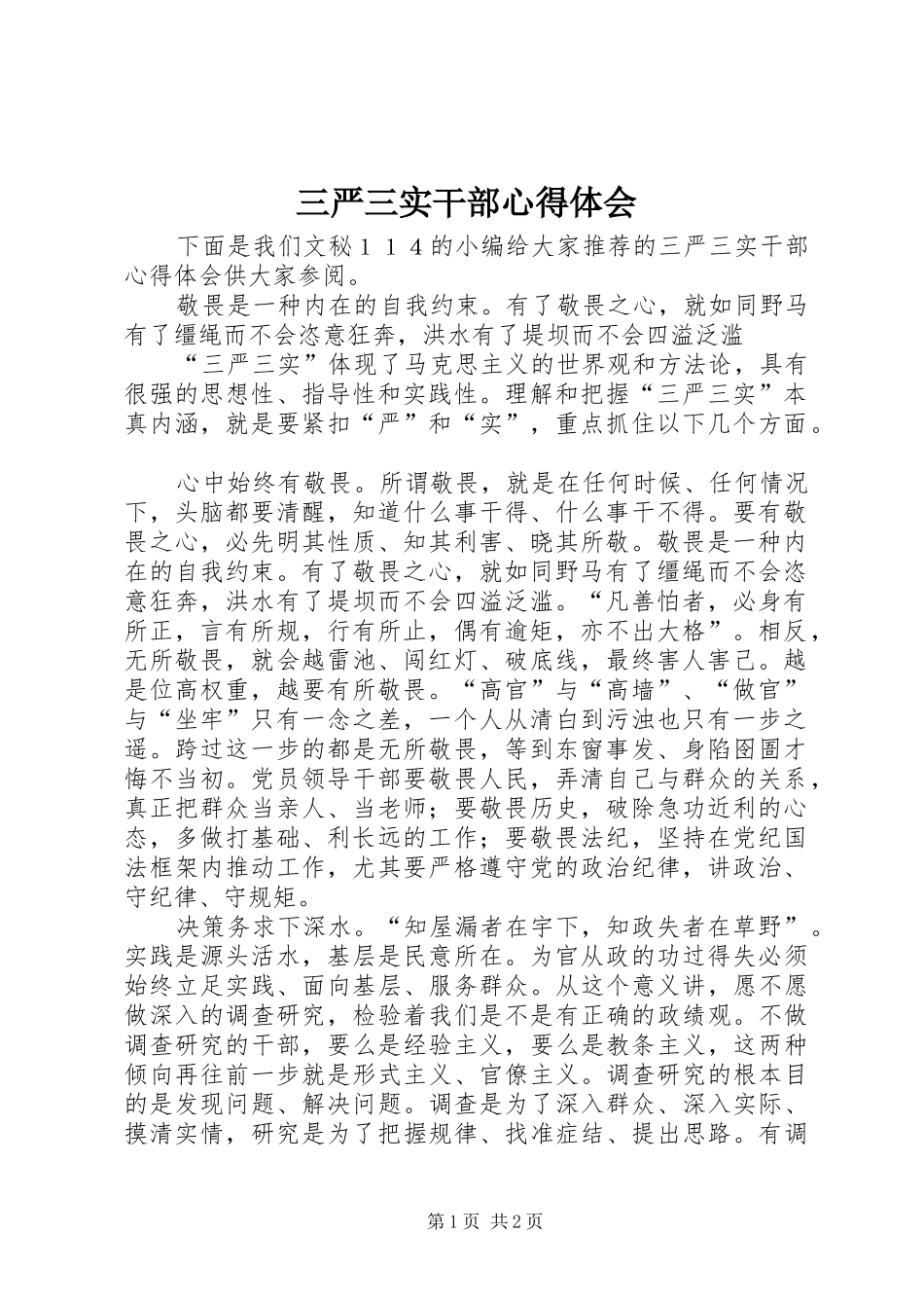 2024年三严三实干部心得体会_第1页