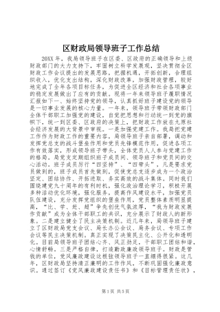 2024年区财政局领导班子工作总结