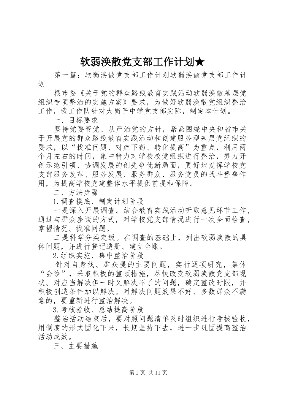 2024年软弱涣散党支部工作计划_第1页