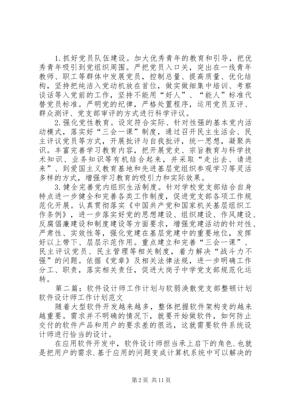 2024年软弱涣散党支部工作计划_第2页