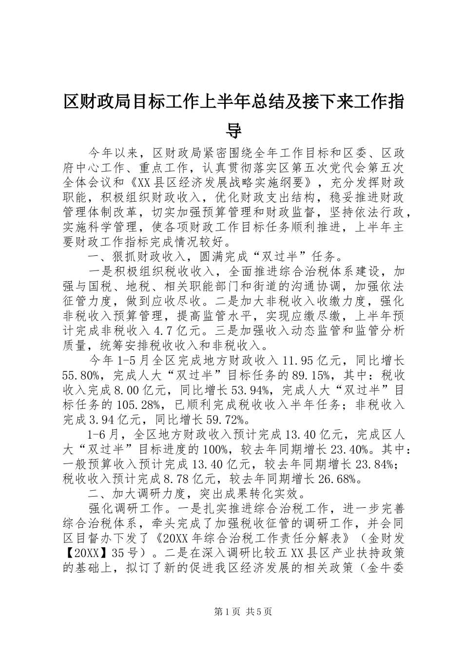 2024年区财政局目标工作上半年总结及接下来工作指导_第1页