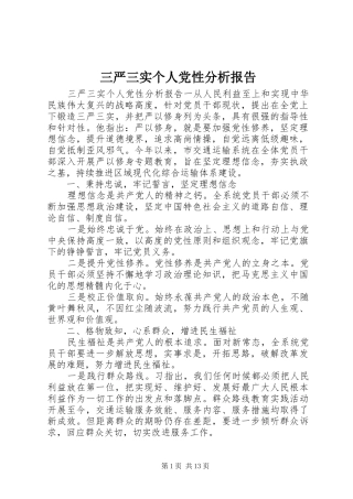 2024年三严三实个人党性分析报告