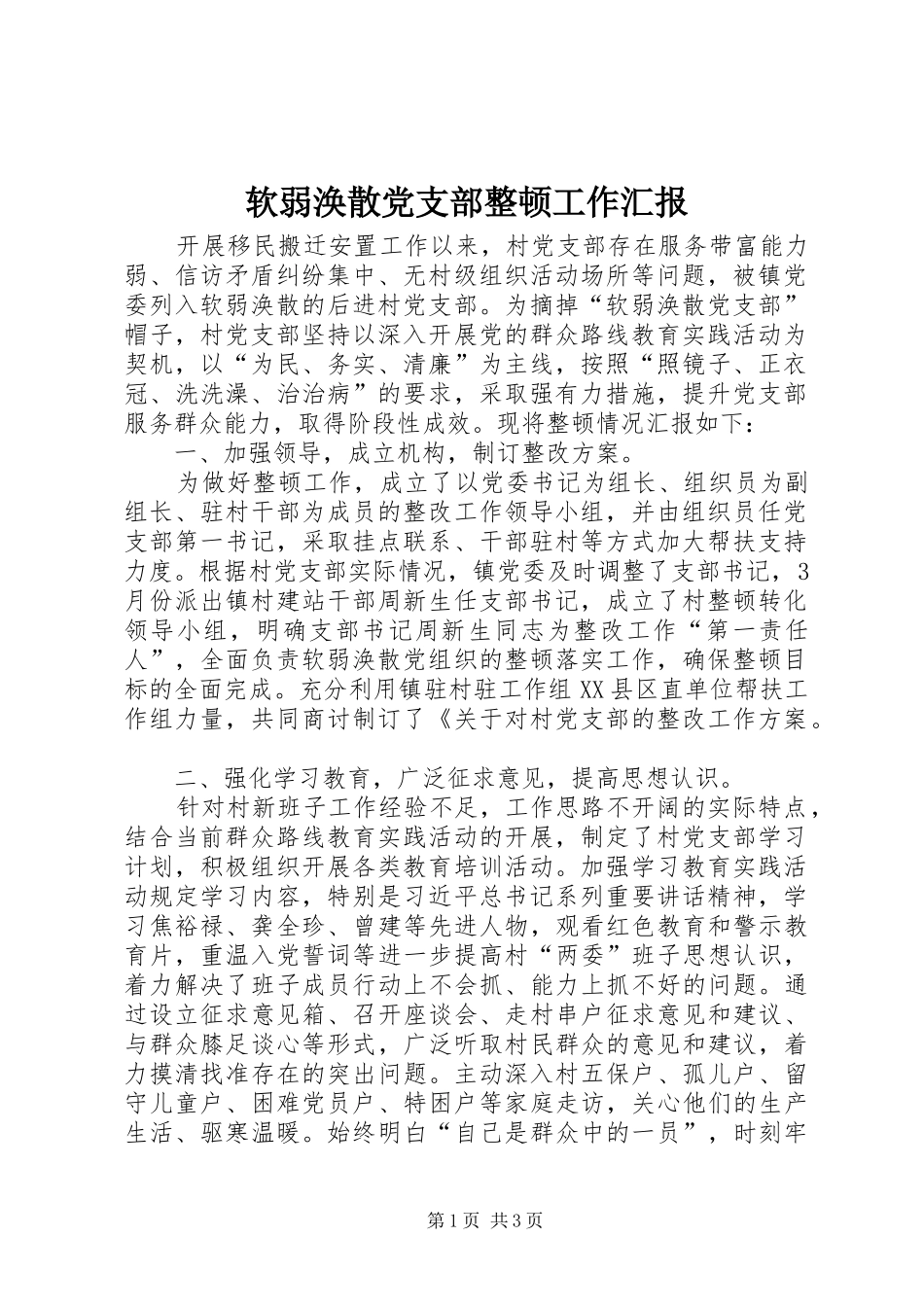 2024年软弱涣散党支部整顿工作汇报_第1页