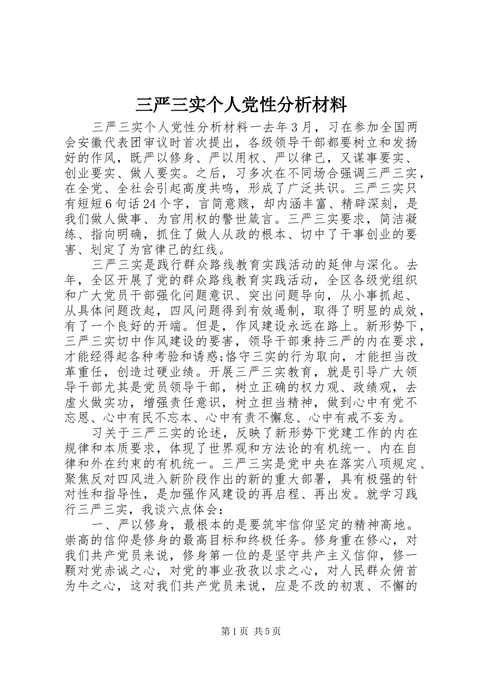 2024年三严三实个人党性分析材料_第1页