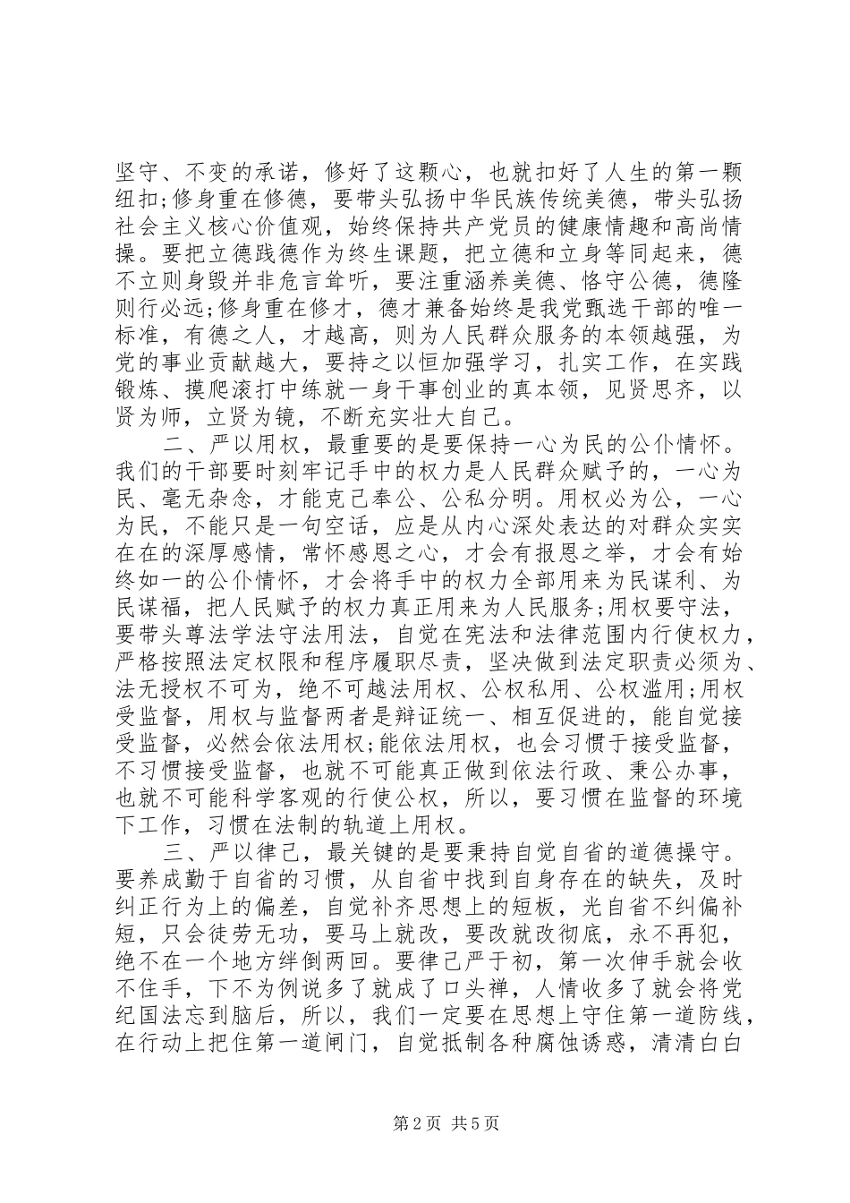 2024年三严三实个人党性分析材料_第2页