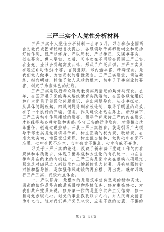 2024年三严三实个人党性分析材料