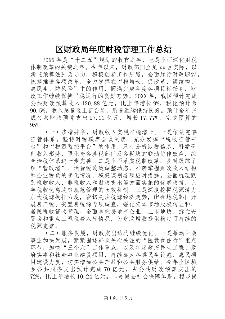 2024年区财政局年度财税管理工作总结_第1页