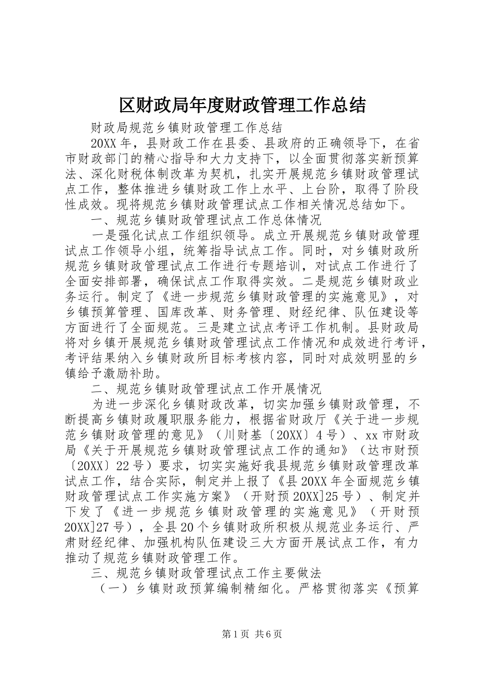 2024年区财政局年度财政管理工作总结_第1页