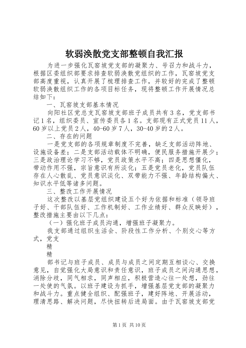 2024年软弱涣散党支部整顿自我汇报_第1页