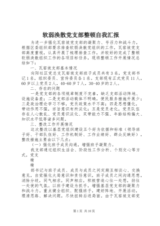 2024年软弱涣散党支部整顿自我汇报