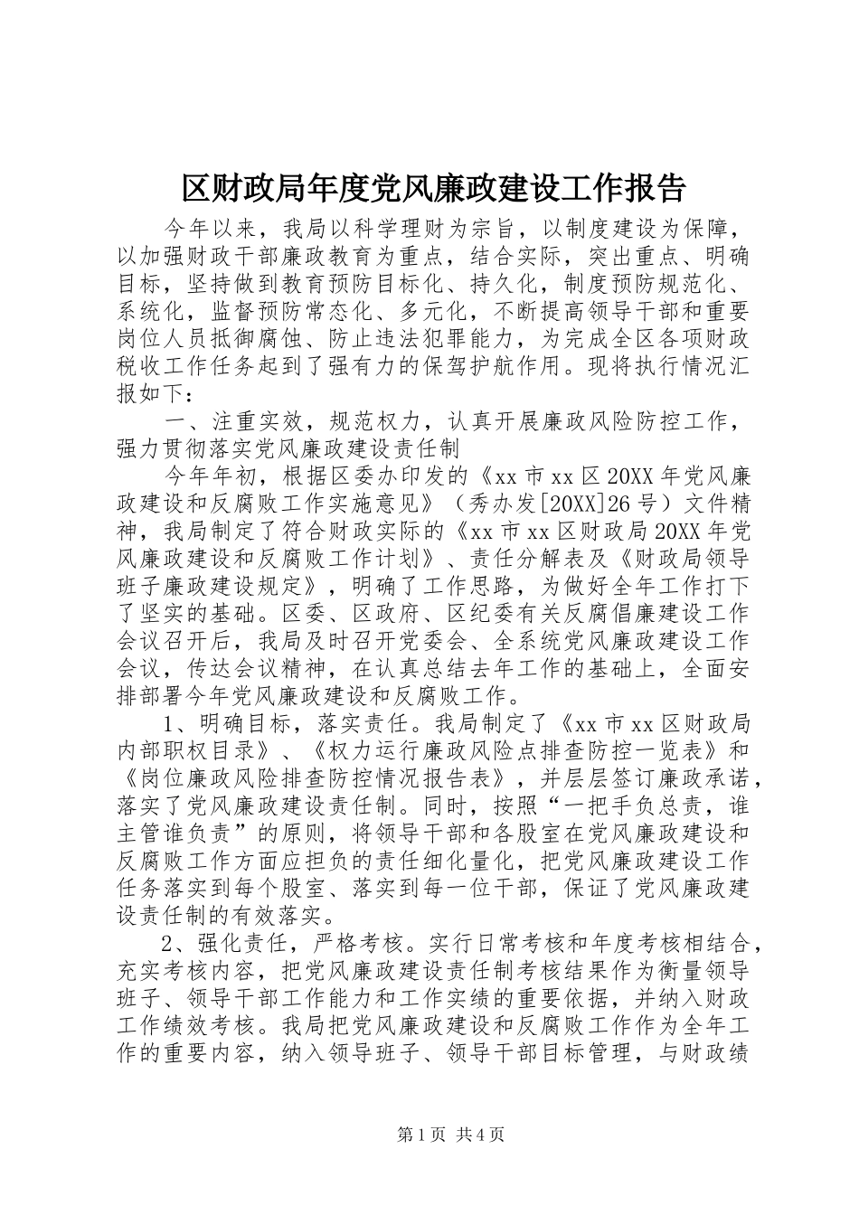 2024年区财政局年度党风廉政建设工作报告_第1页