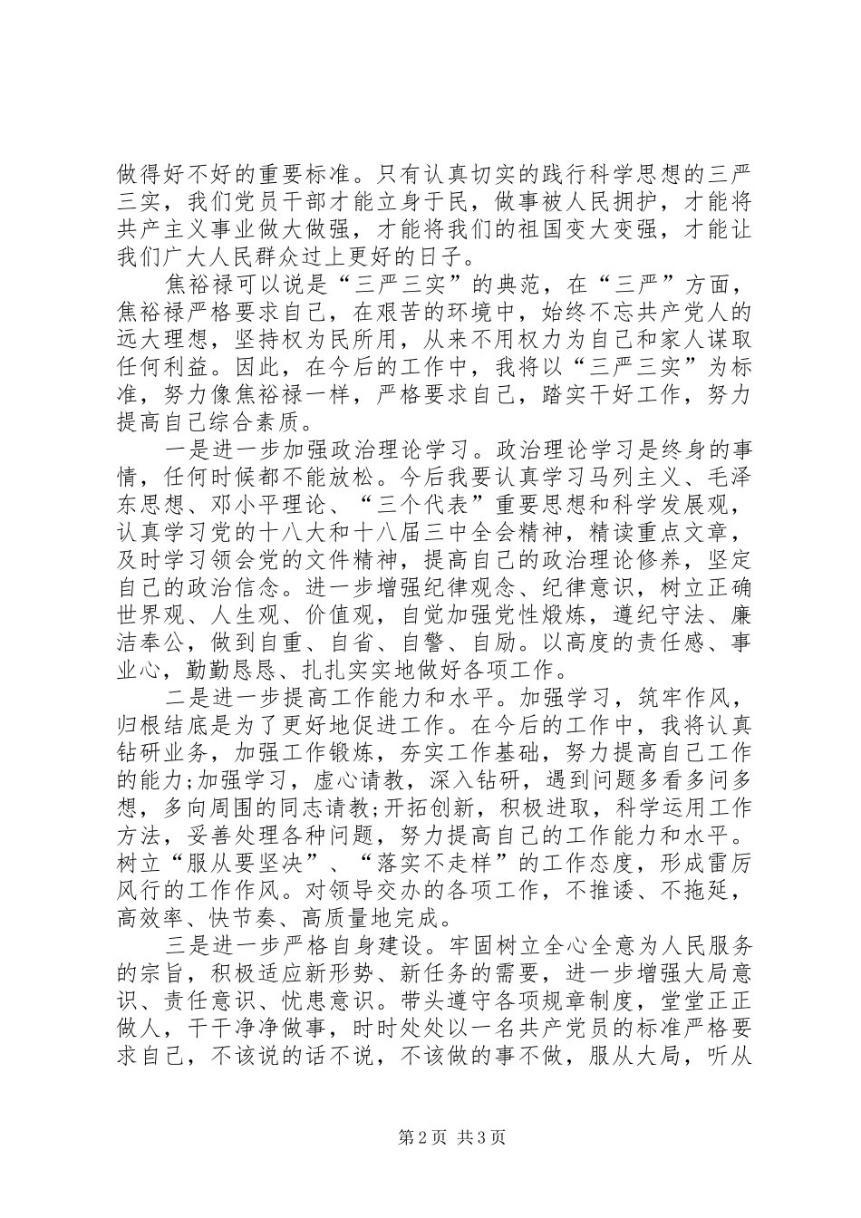 2024年三严三实个人心得体会_第2页