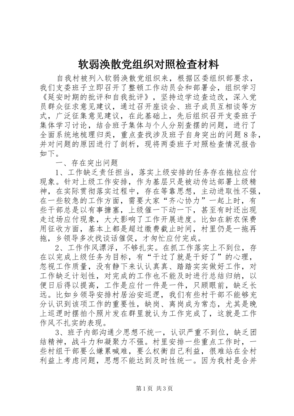 2024年软弱涣散党组织对照检查材料_第1页