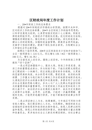 2024年区财政局年度工作计划