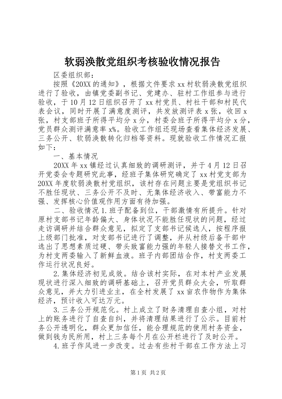 2024年软弱涣散党组织考核验收情况报告_第1页