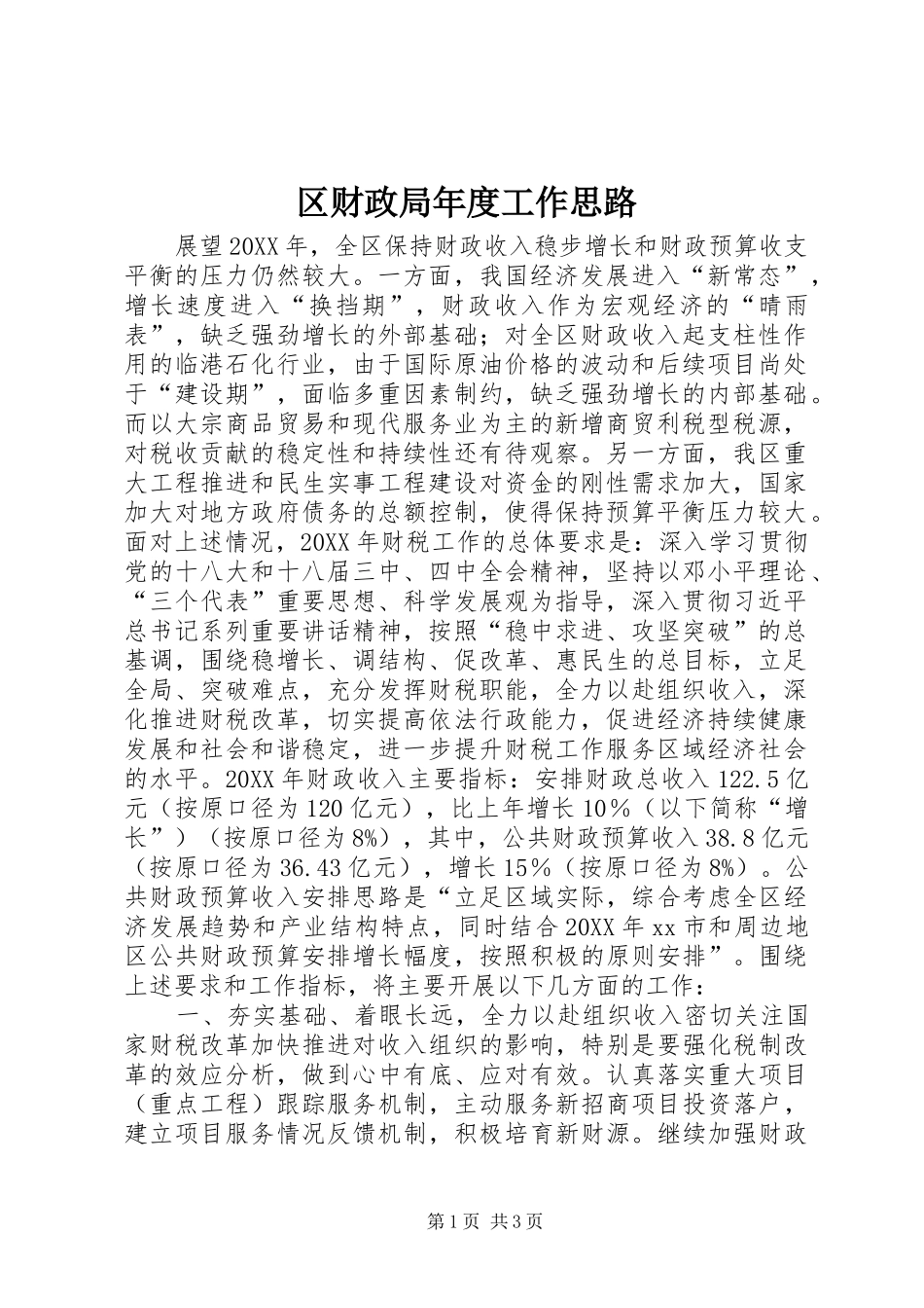 2024年区财政局年度工作思路_第1页