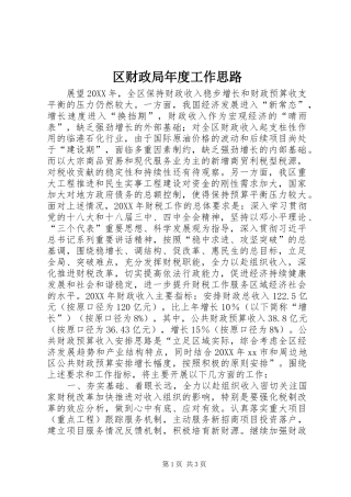 2024年区财政局年度工作思路