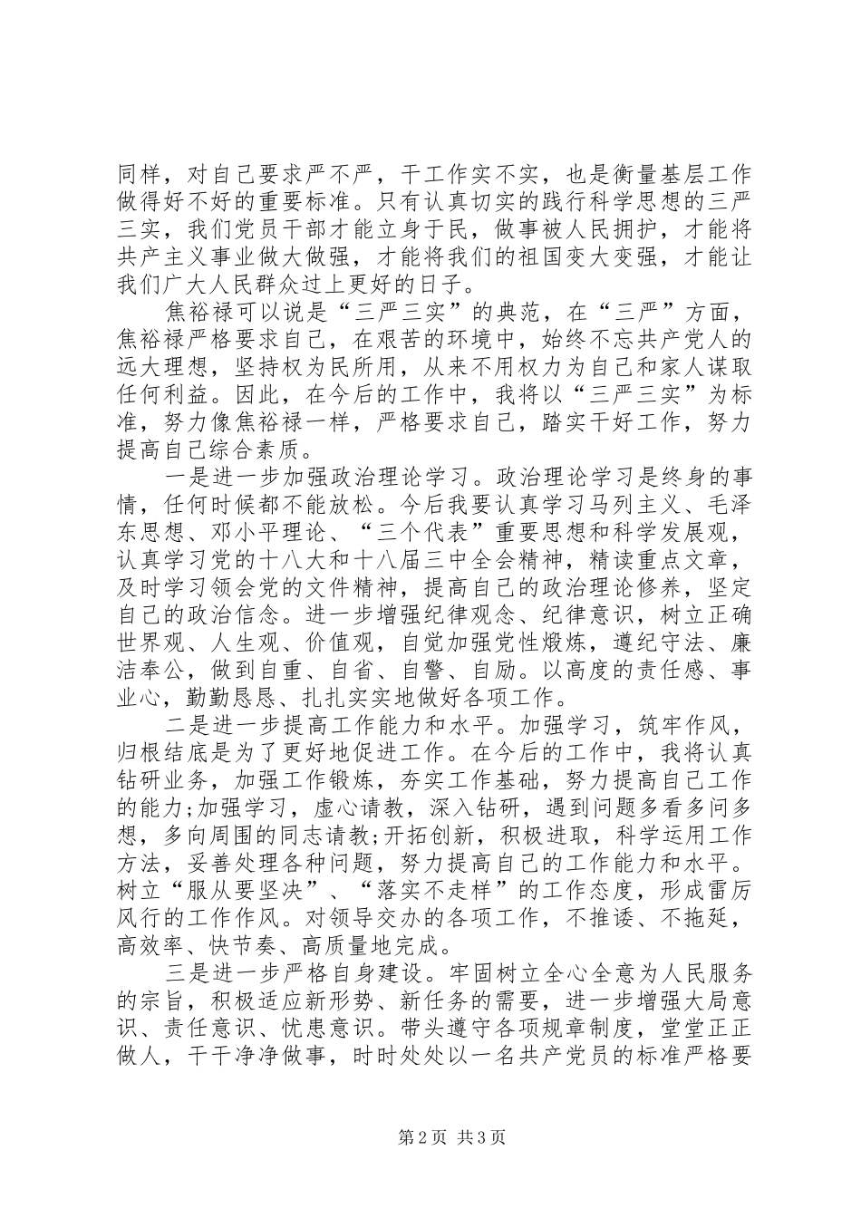 2024年三严三实个人心得体会四篇_第2页