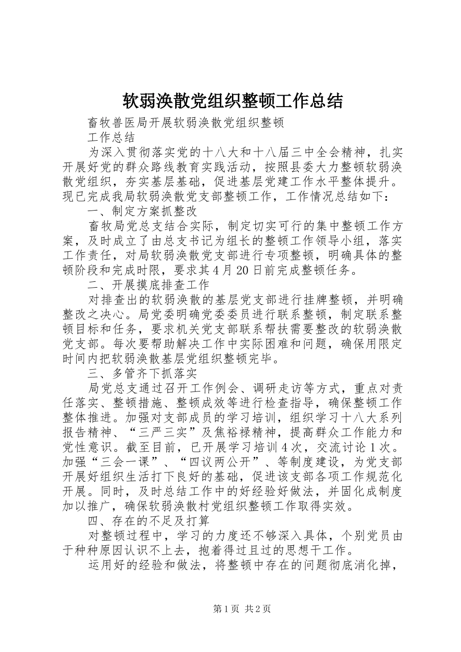 2024年软弱涣散党组织整顿工作总结_第1页