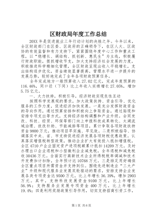 2024年区财政局年度工作总结