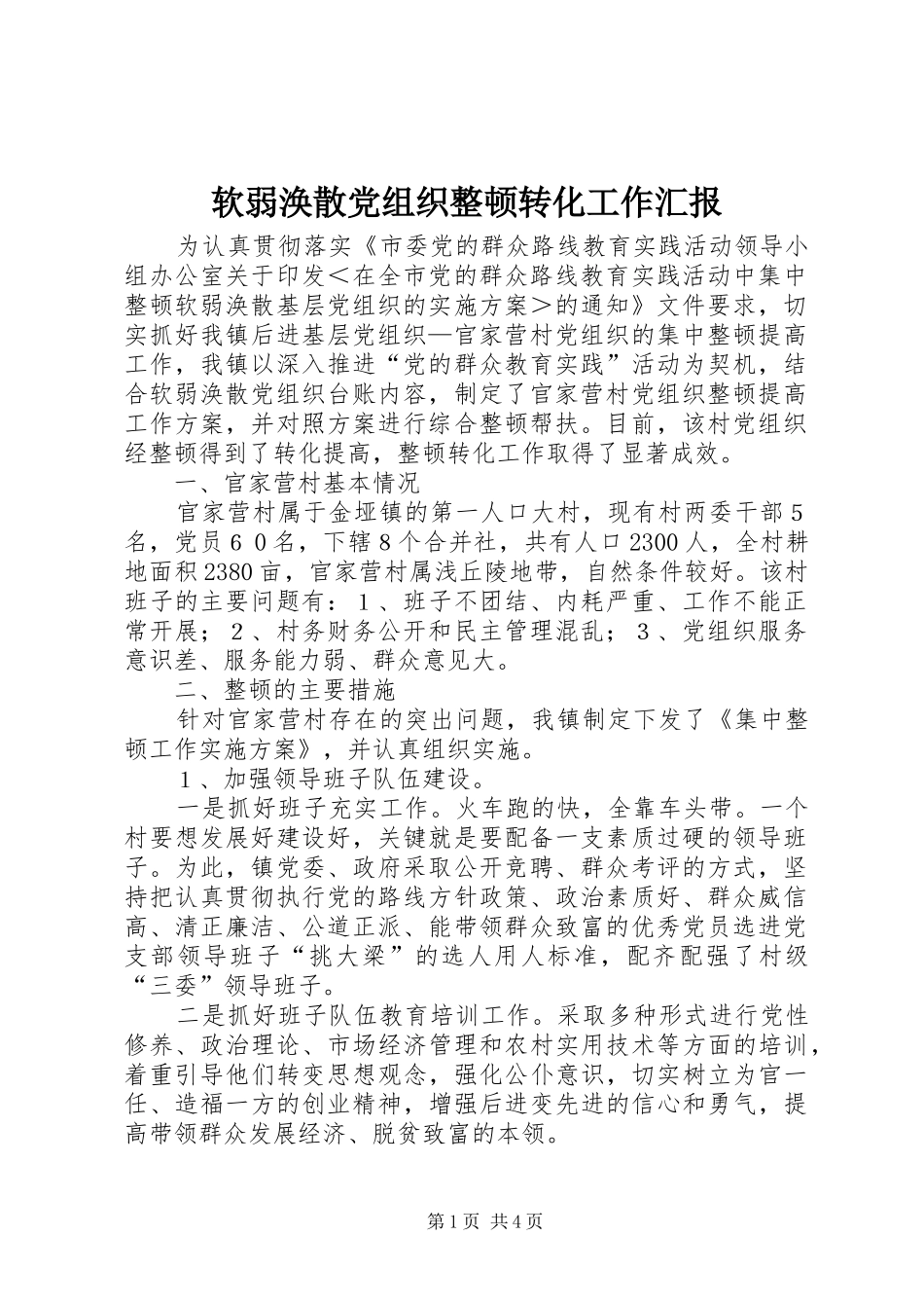 2024年软弱涣散党组织整顿转化工作汇报_第1页