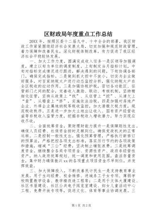 2024年区财政局年度重点工作总结