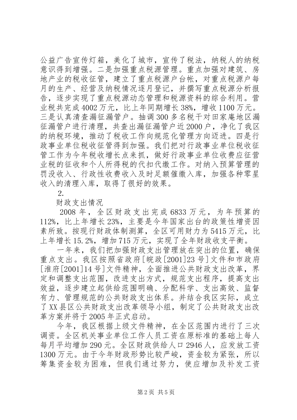 2024年区财政局年终工作总结_第2页