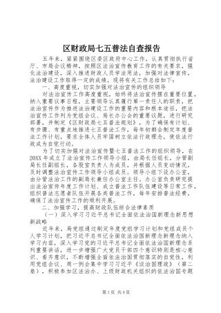 2024年区财政局七五普法自查报告