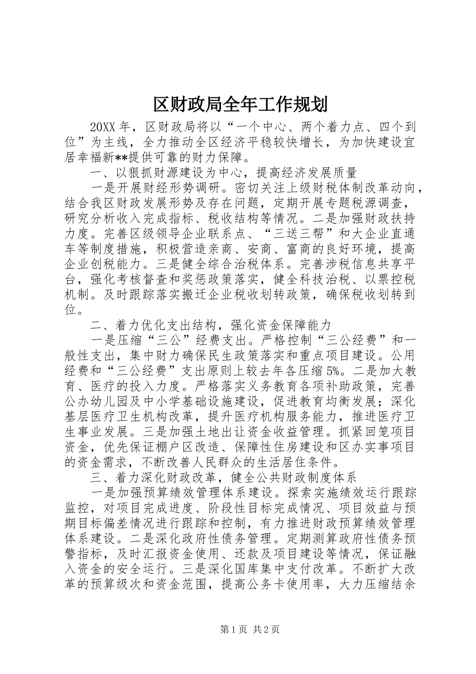 2024年区财政局全年工作规划_第1页