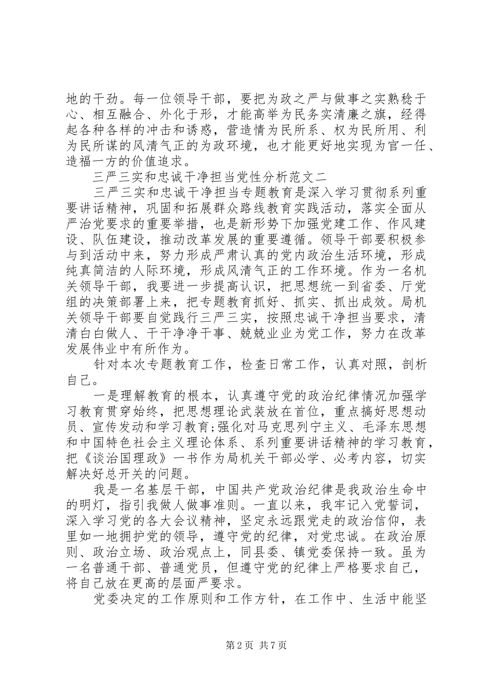 2024年三严三实和忠诚干净担当党性分析_第2页