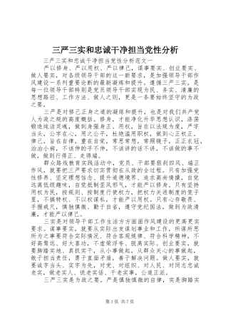 2024年三严三实和忠诚干净担当党性分析