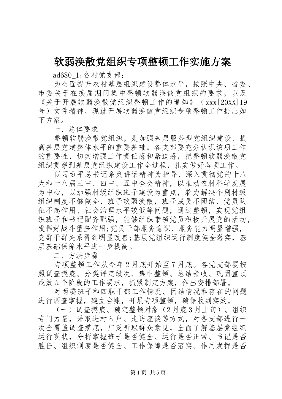 2024年软弱涣散党组织专项整顿工作实施方案_第1页