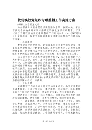 2024年软弱涣散党组织专项整顿工作实施方案