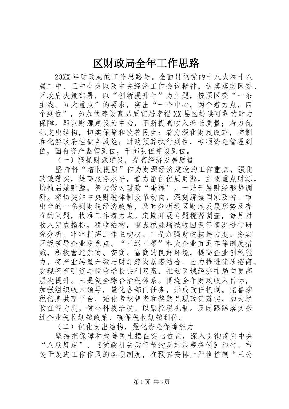 2024年区财政局全年工作思路_第1页