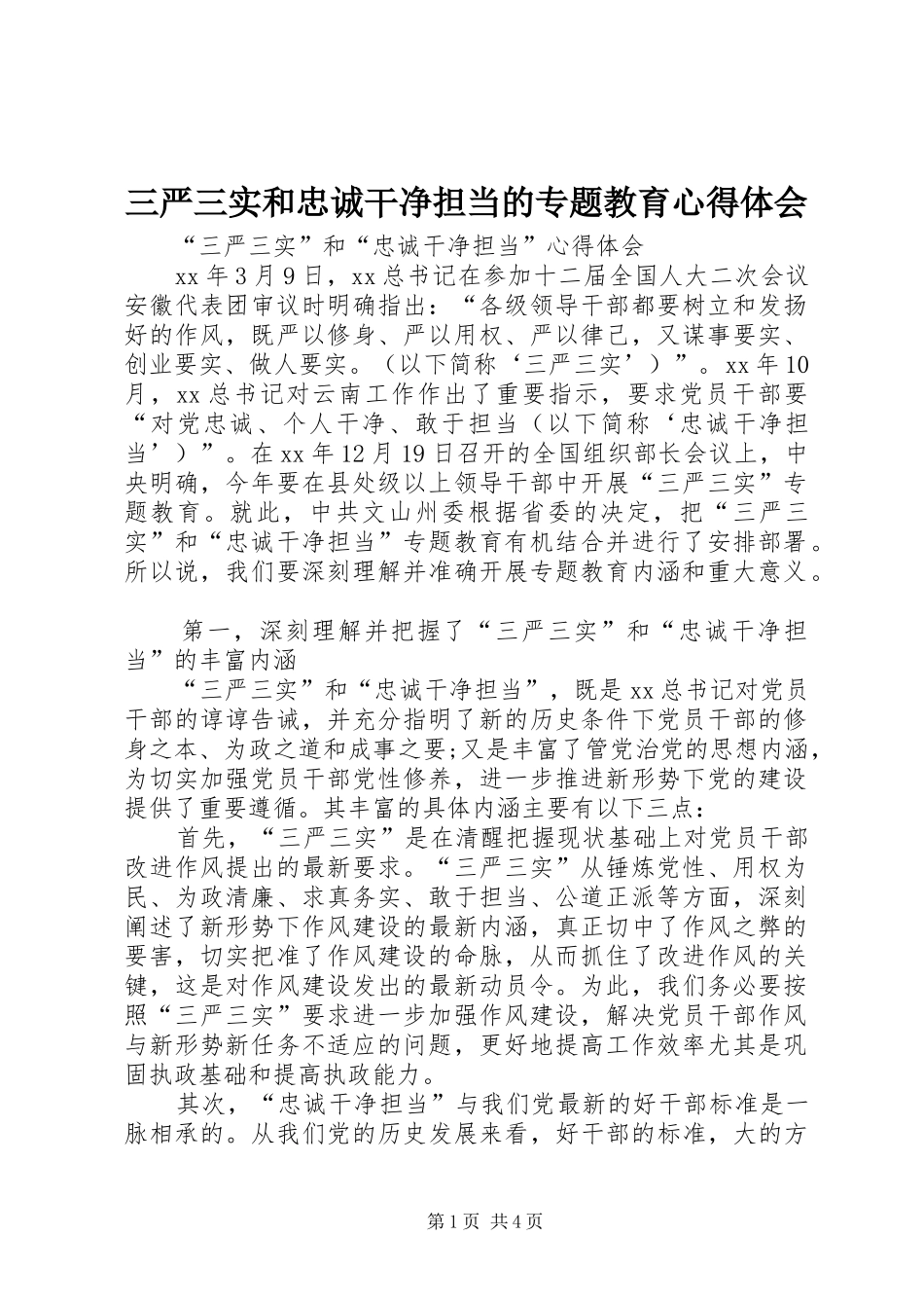 2024年三严三实和忠诚干净担当的专题教育心得体会_第1页