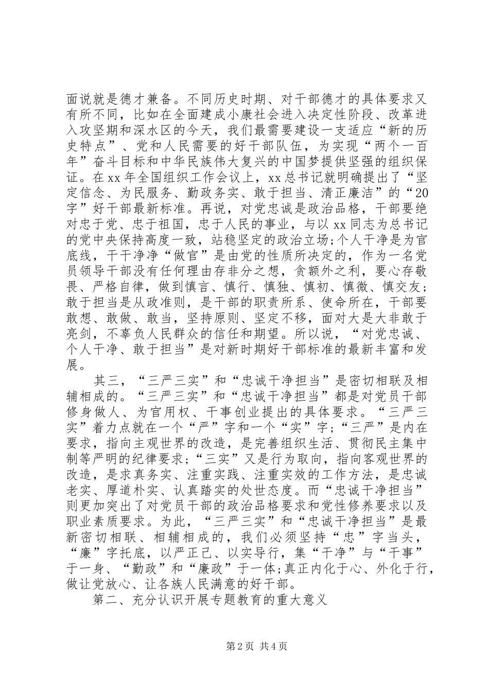 2024年三严三实和忠诚干净担当的专题教育心得体会_第2页