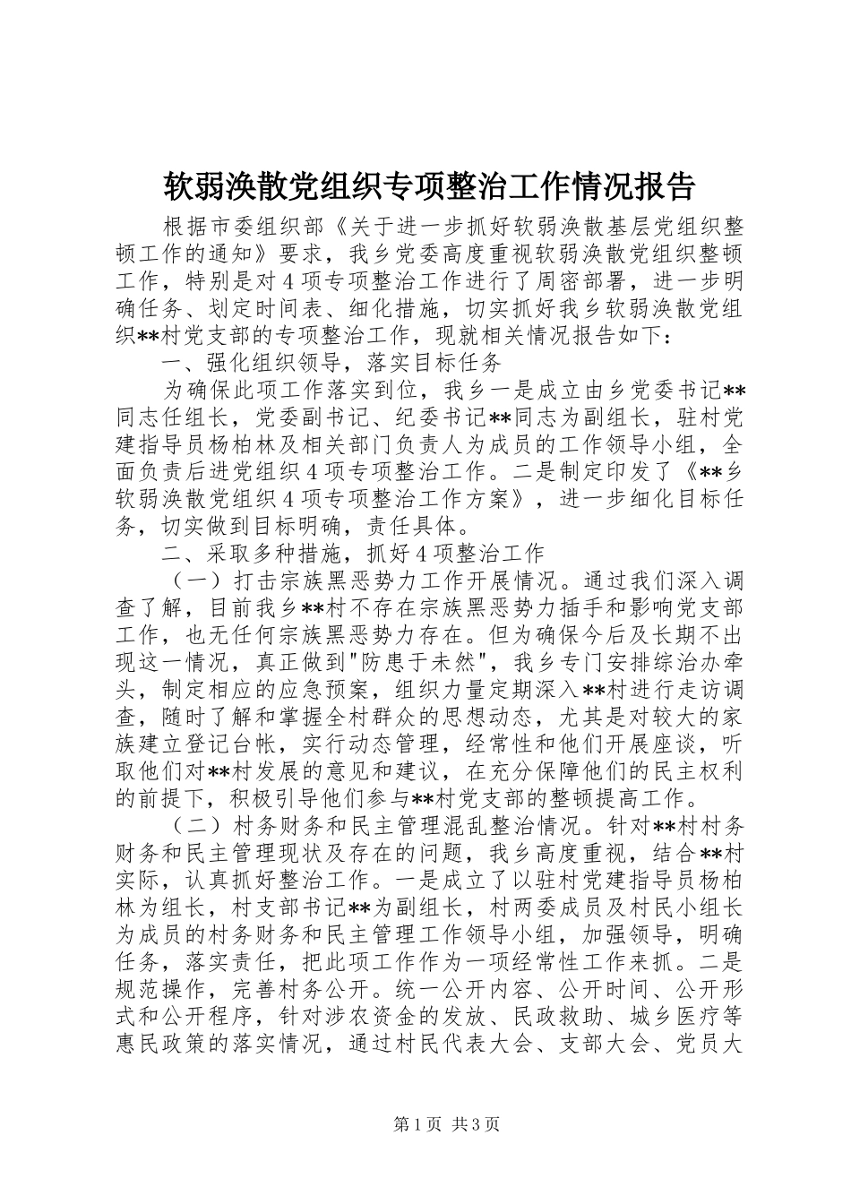 2024年软弱涣散党组织专项整治工作情况报告_第1页