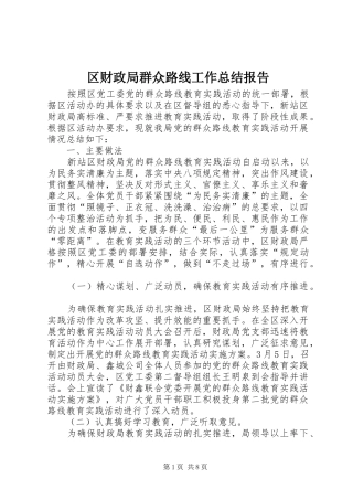 2024年区财政局群众路线工作总结报告