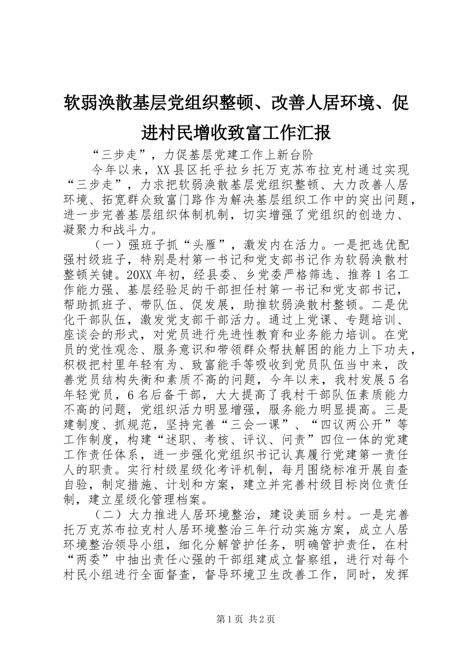 2024年软弱涣散基层党组织整顿改善人居环境促进村民增收致富工作汇报_第1页